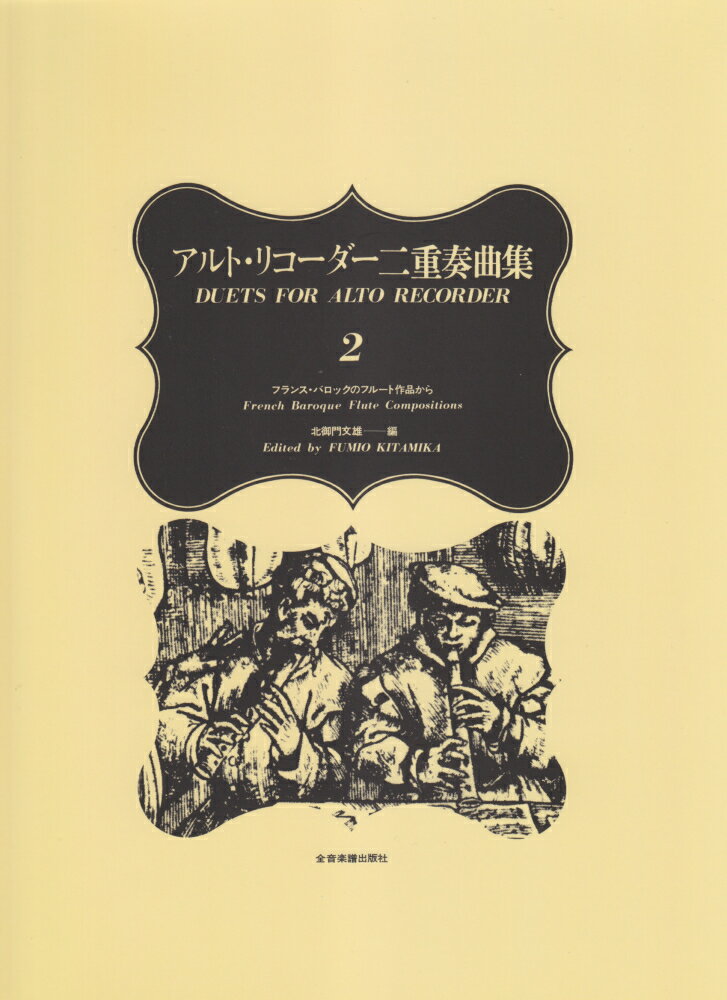 アルト・リコーダー二重奏曲集（2） フランス・バロックのフルート作品から [ 北御門文雄 ]