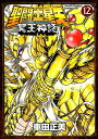 聖闘士星矢NEXT DIMENSION冥王神話（12） （少年チャンピオンコミックス エクストラ） 車田正美