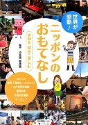 世界が感動！ニッポンのおもてなし（第3巻）