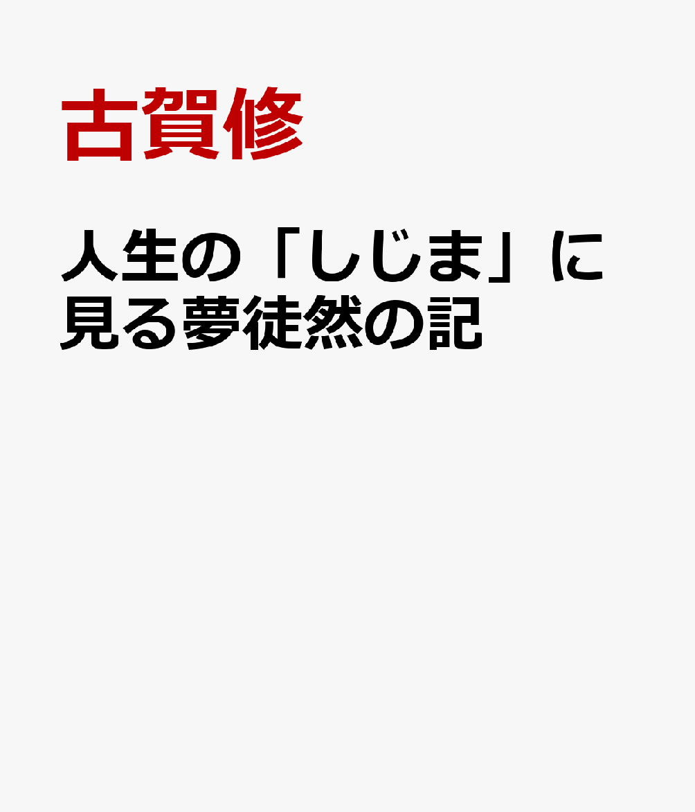 人生の「しじま」に見る夢徒然の記