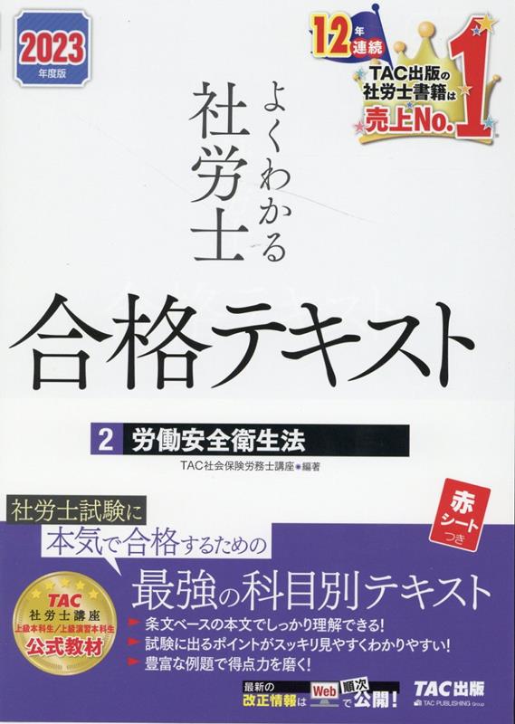 2023年度版　よくわかる社労士　合格テキスト2　労働安全衛生法