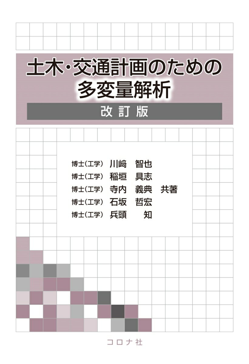 土木・交通計画のための多変量解析（改訂版） [ 川崎 智也 ]