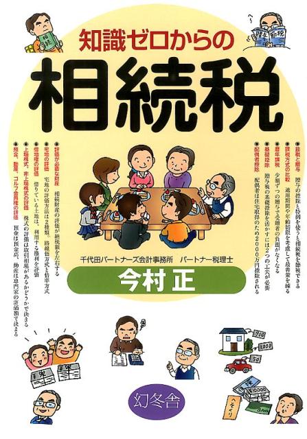 知識ゼロからの相続税