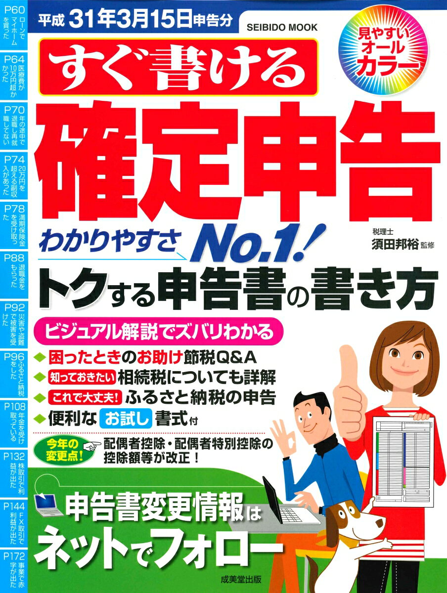 すぐ書ける確定申告　平成31年3月15日申告分