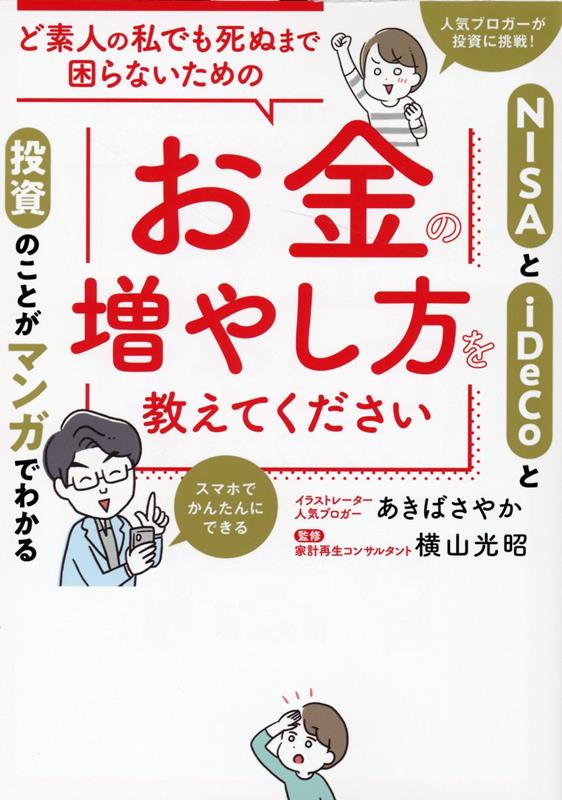 ど素人の私でも死ぬまで困らないためのお金の増やし方を教えてください