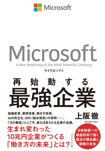 マイクロソフト　再始動する最強企業 [ 上阪 徹 ]