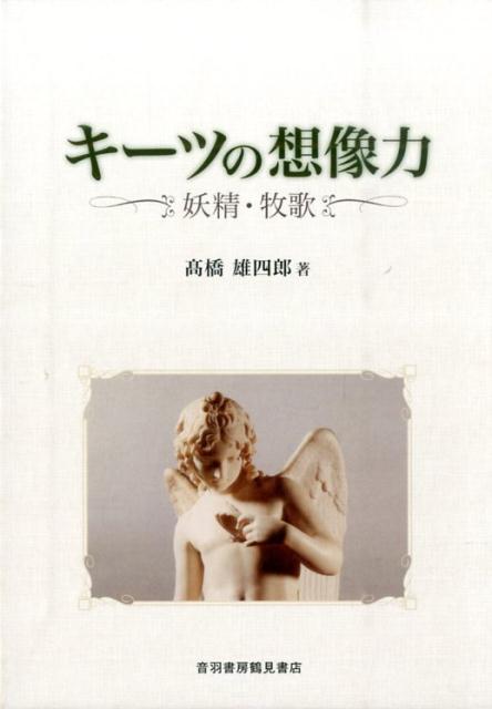 キーツの想像力 妖精・牧歌 [ 高橋雄四郎 ]