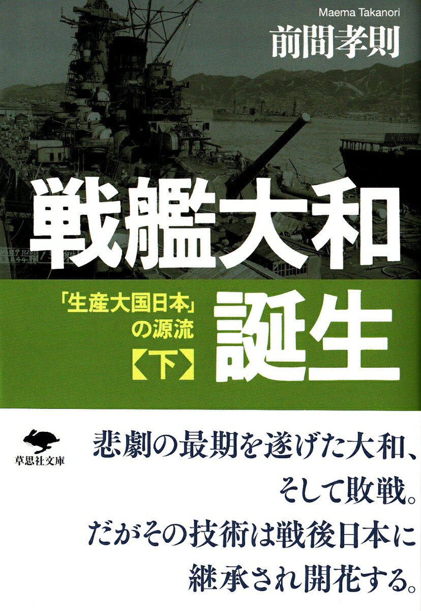 文庫　戦艦大和誕生（下） 「生産大国日本」の源流 （草思社文庫） [ 前間孝則 ]