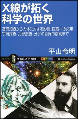 X線が拓く科学の世界