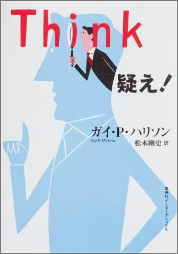Think疑え！
