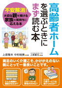 高齢者ホームを選ぶときにまず読む本