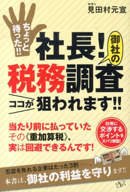 ちょっと待った！！社長！御社の税務調査ココが狙われます！！