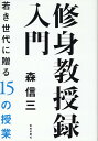 修身教授録入門 若き世代に贈る15の授業 [ 森信三 ]