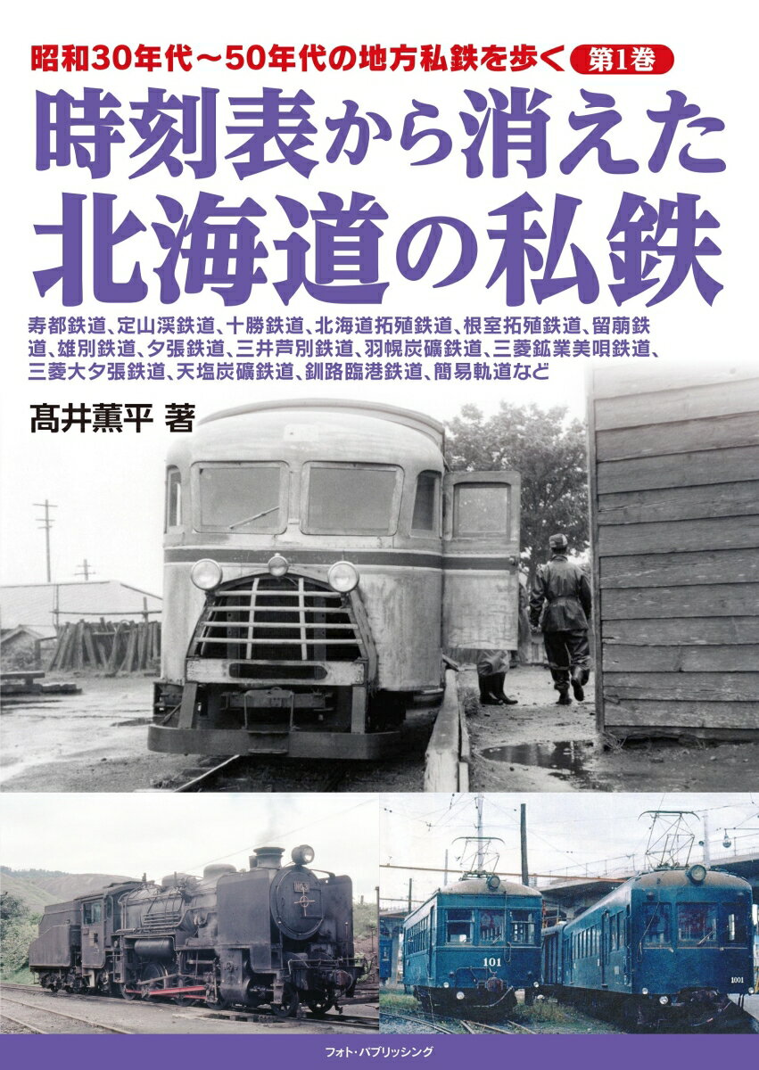 昭和30年代〜50年代の地方私鉄を歩く 第1巻 　時刻表から消えた北海道の私鉄