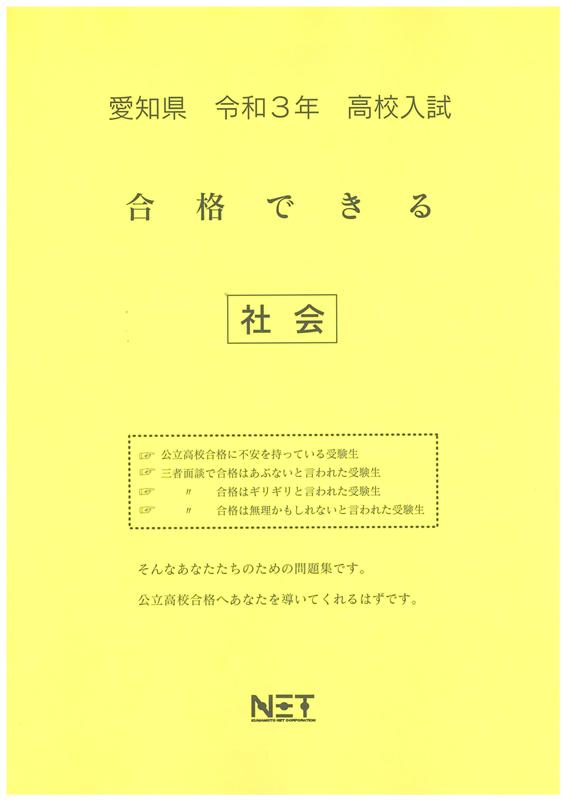 愛知県高校入試合格できる社会（令和3年度）