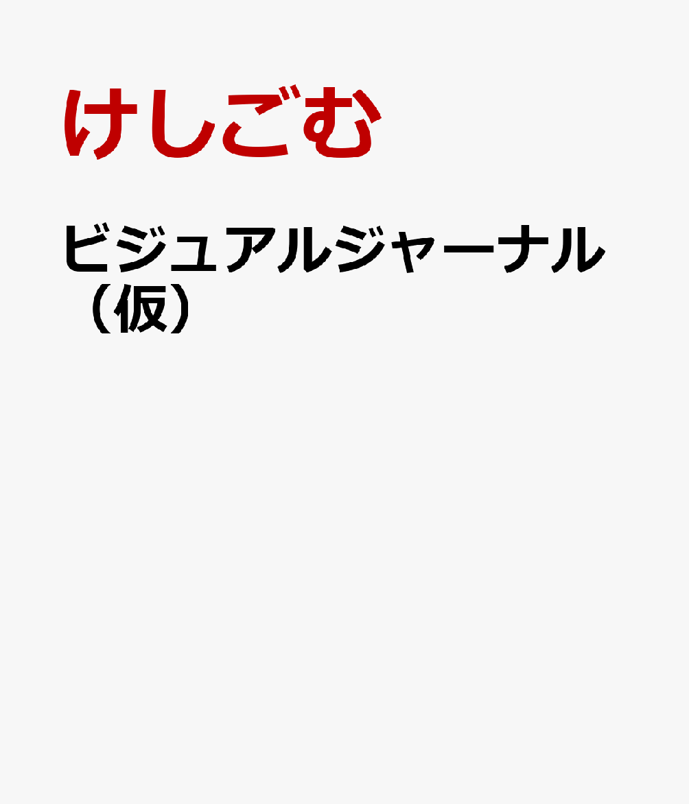 ビジュアルジャーナル（仮）