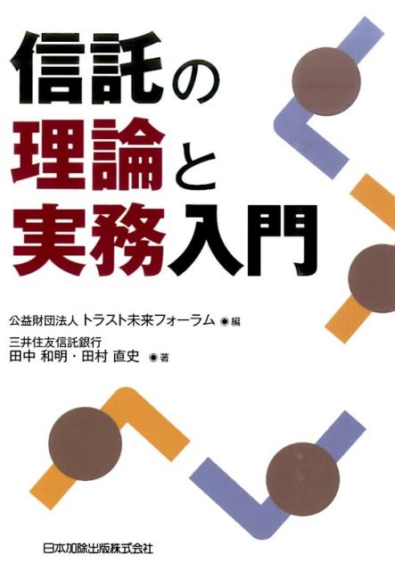 信託の理論と実務入門