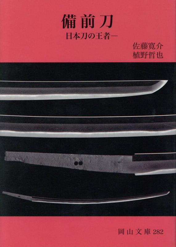 備前刀改訂第5版