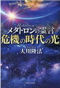 メタトロンの霊言「危機の時代の光」 [ 大川隆法 ]