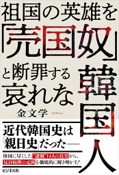 哀れな韓国人 祖国の英雄を「売国奴」と断罪する [ 金文学 ]