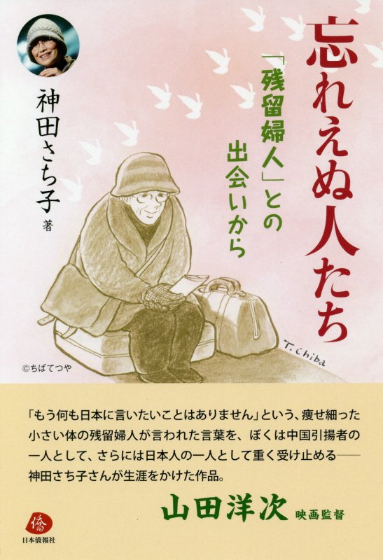忘れえぬ人たち