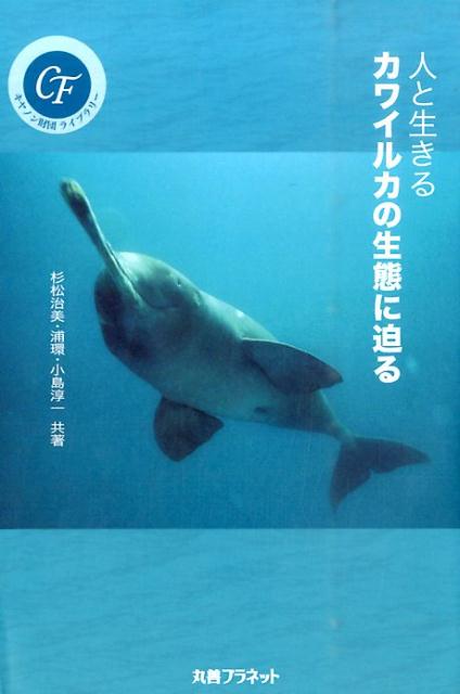 人と生きるカワイルカの生態に迫る