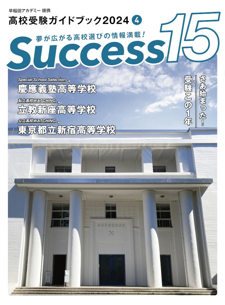 高校受験ガイドブック2024 サクセス15（4月号）