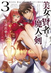 美女と賢者と魔人の剣3 （ぽにきゃんBOOKSライトノベルシリーズ　3） [ 片遊佐牽太 ]