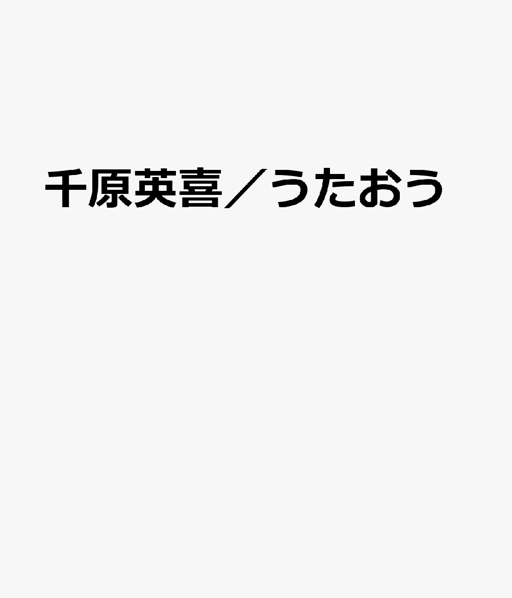 児童合唱のための パナムジカチハラ ヒデキ ウタオウ 発行年月：2026年04月 予約締切日：2026年04月21日 ISBN：9784866042824 本 エンタメ・ゲーム 音楽 その他