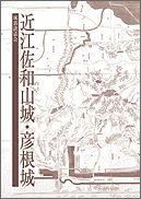 近江佐和山城・彦根城 [ 城郭談話会 ]