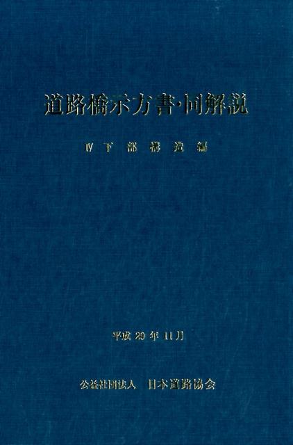 道路橋示方書・同解説（4） 下部構造編 [ 日本道路協会 ]