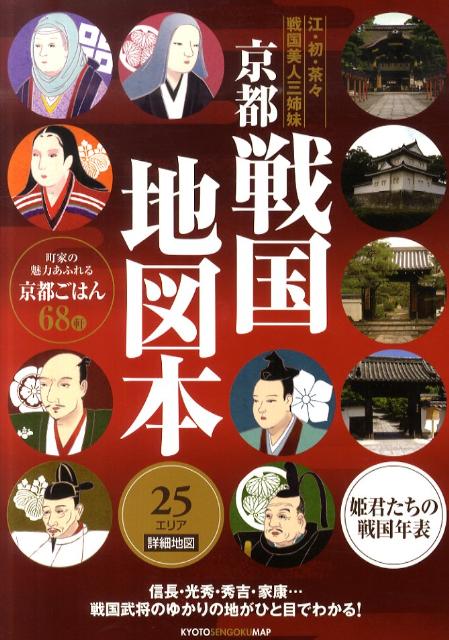 京都戦国地図本 江・初・茶々戦国美人三姉妹