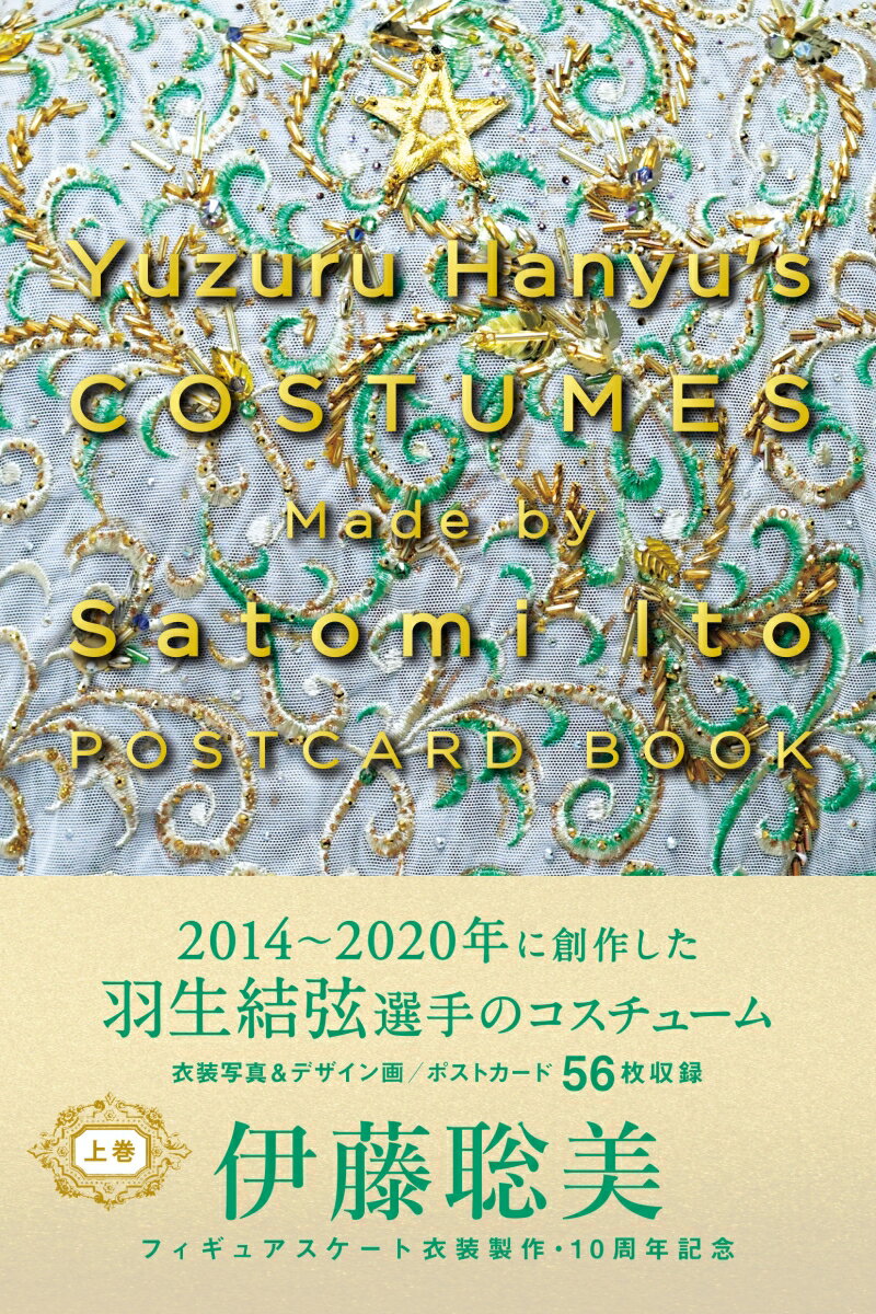 Yuzuru Hanyu’s COSTUMES Made by Satomi Ito POSTCARD BOOK（上巻） [ 伊藤聡美 ]