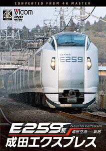 E259系 成田エクスプレス 成田空港〜新宿