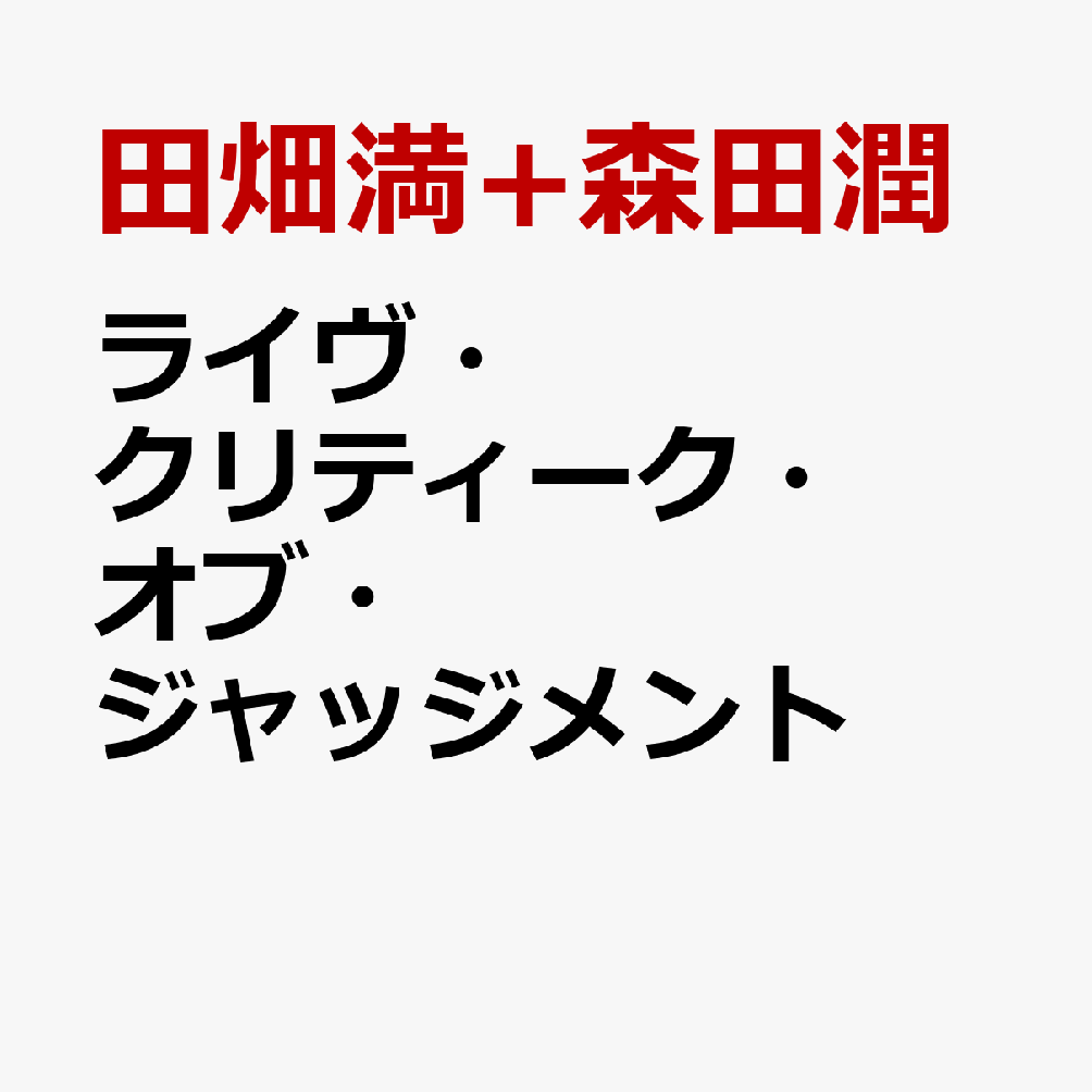 ライヴ・クリティーク・オブ・ジャッジメント