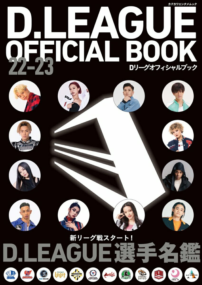D.LEAGUE OFFICIAL BOOK　22-23 （カドカワエンタメムック）