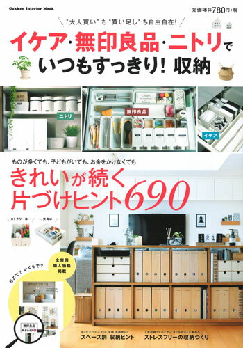 イケア・無印良品・ニトリで　いつもすっきり！収納 （学研インテリアムック） [ ナチュラルライフ編集部 ]