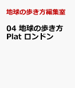 04 地球の歩き方 Plat ロンドン [ 地球の歩き方編集室 ]