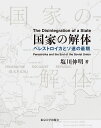 国家の解体 ペレストロイカとソ連の最期 塩川 伸明