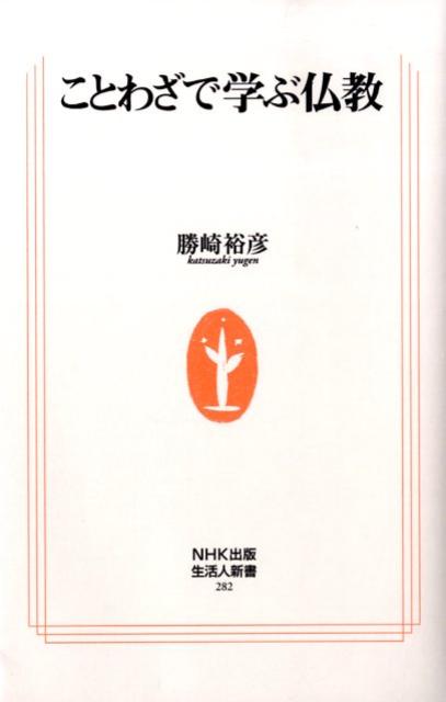 ことわざで学ぶ仏教