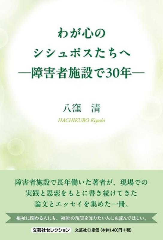 わが心のシシュポスたちへー障害者施設で30年ー