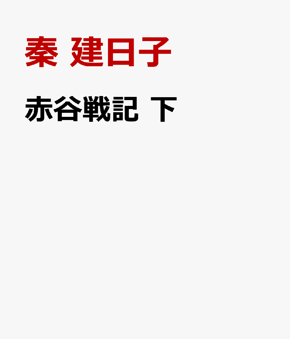 赤谷戦記 下