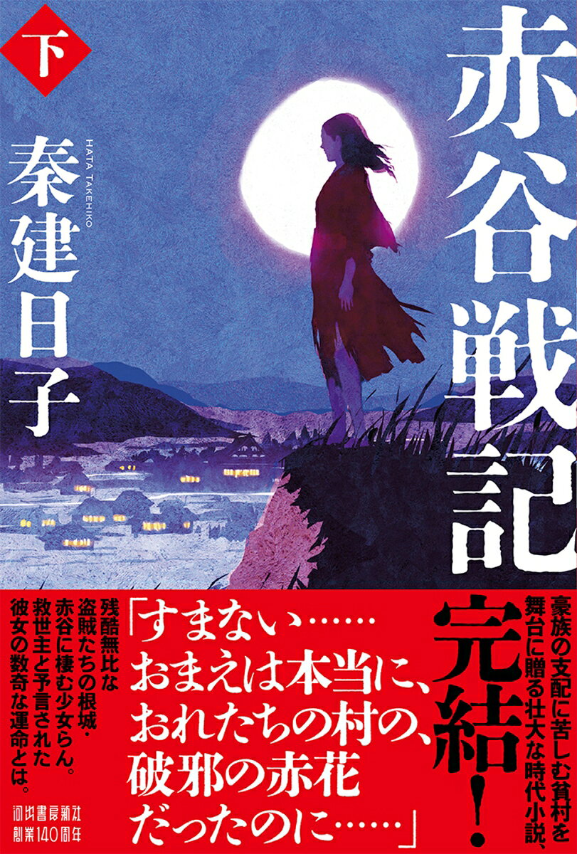 赤谷戦記. 下 書影