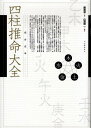 完全定本四柱推命大全 [ 鍾進添 ]