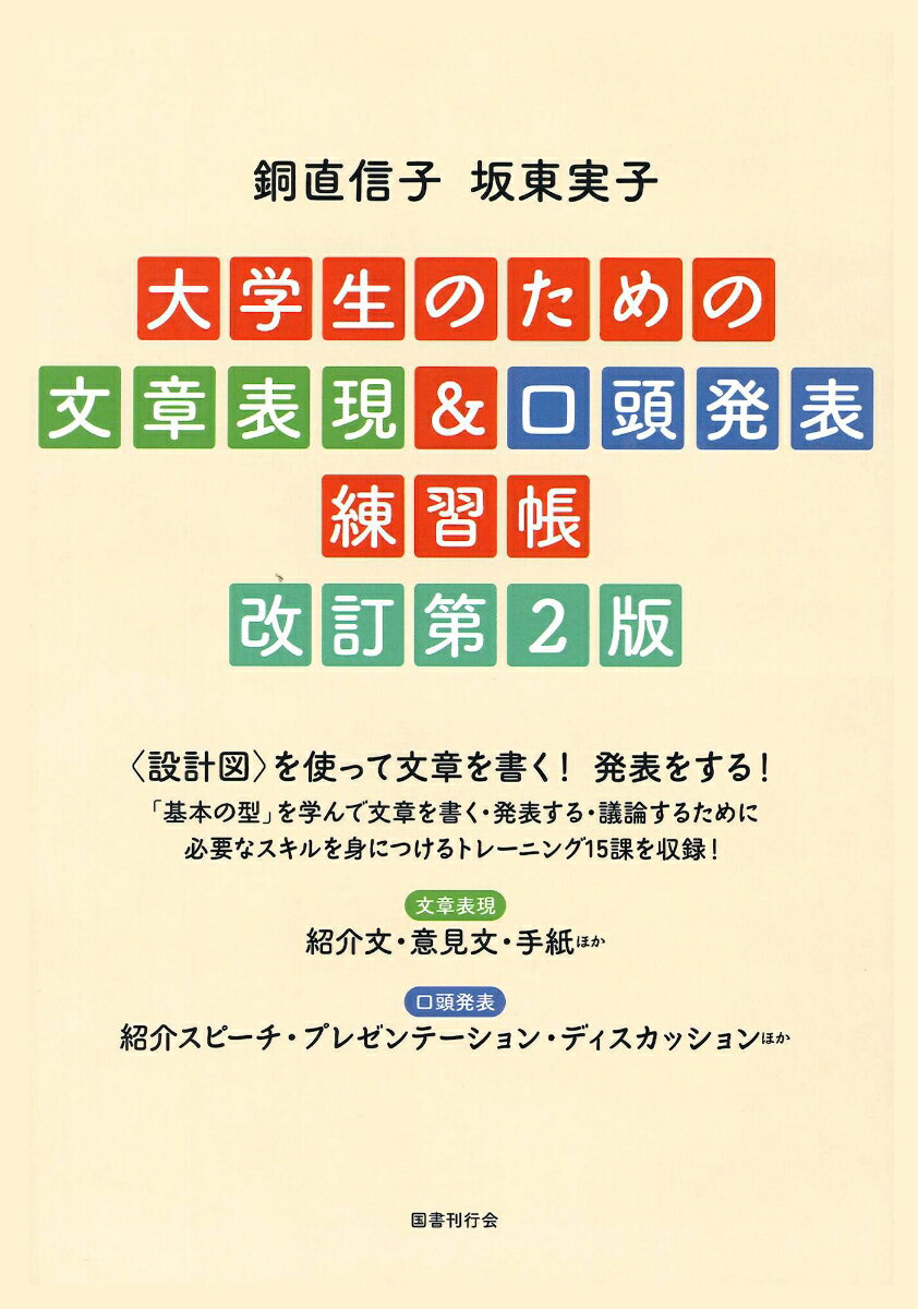 大学生のための文章表現＆口頭発表練習帳 改訂第2版