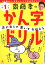 齋藤孝の声に出して書いておぼえるかん字ドリル小学1年生