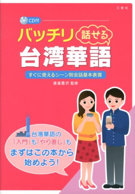 バッチリ話せる台湾華語