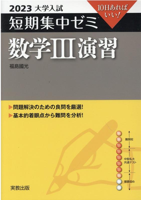 大学入試短期集中ゼミ数学3演習（2023）
