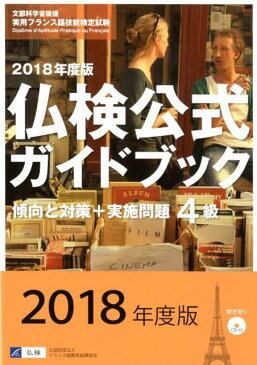 4級仏検公式ガイドブック傾向と対策＋実施問題（2018年度版） CD付 （実用フランス語技能検定試験） [ フランス語教育振興協会 ]