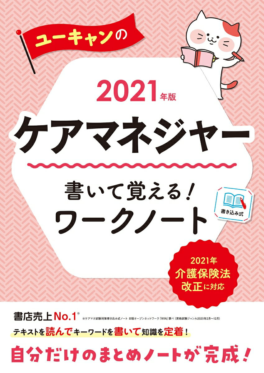 2021年版 ユーキャンのケアマネジャー 書いて覚える！ワークノート